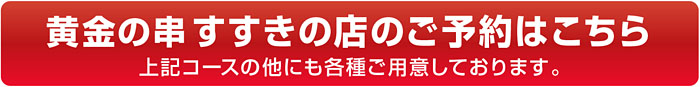 すすきの店のご予約はこちら