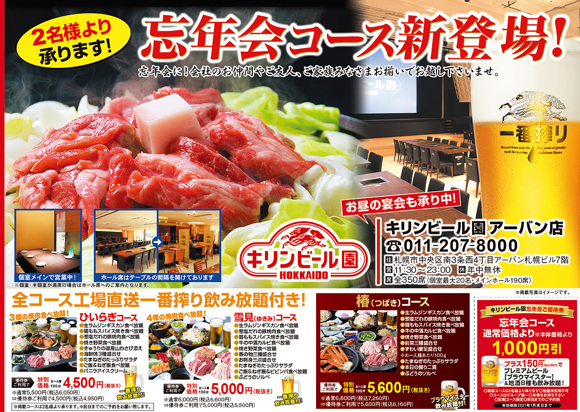キリンビール園忘年会コース