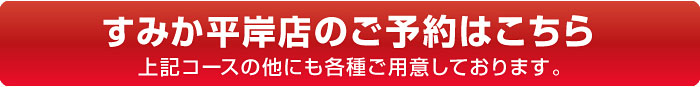 すみか平岸ホットペッパー