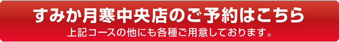 すみか月寒中央店ホットペッパー
