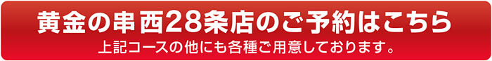 黄金の串西28丁目のご予約はこちら