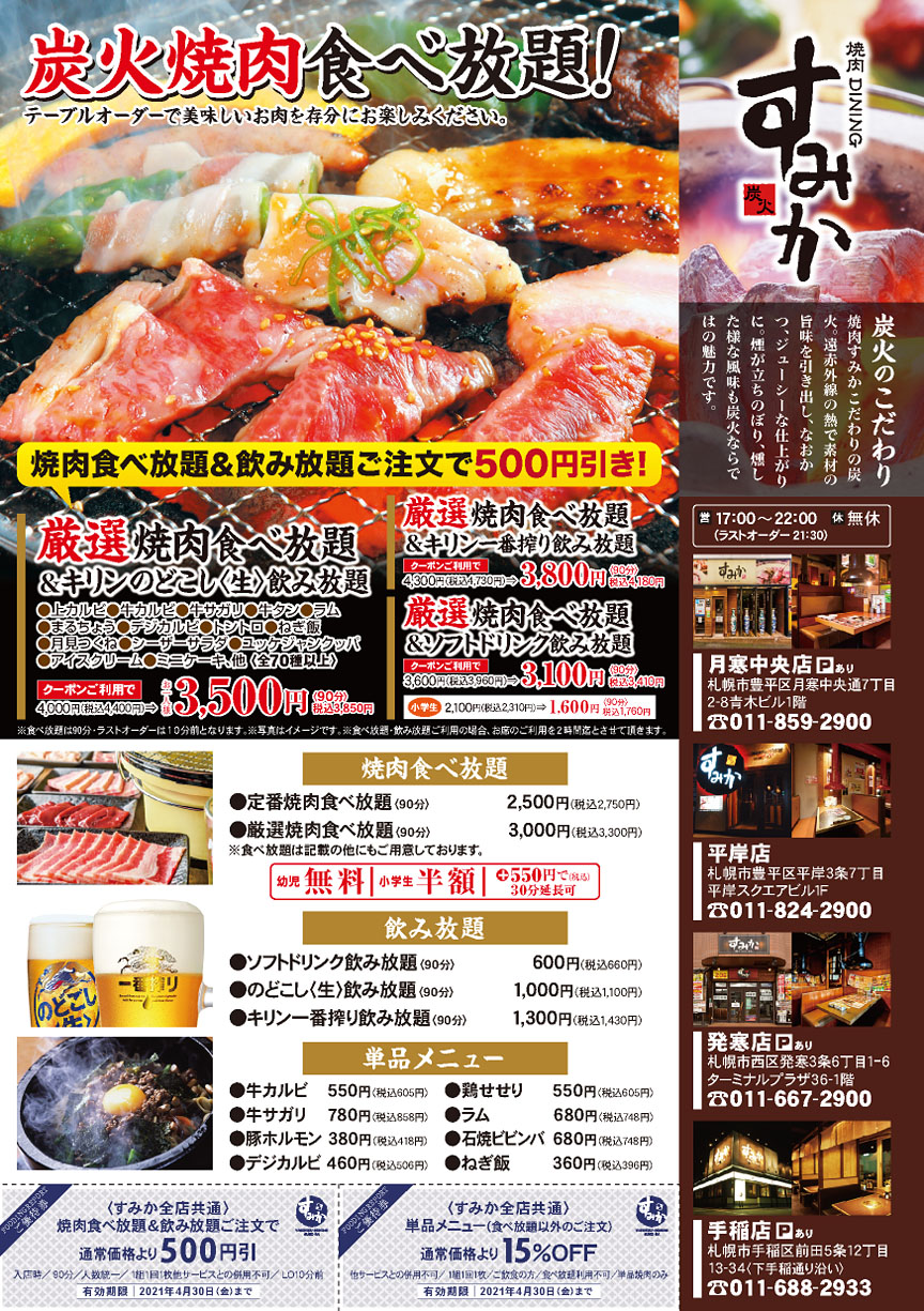 すみか食べ放題内容