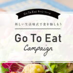 GotoEatポイント貰い方・使い方