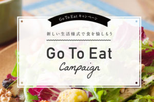 GotoEatポイント貰い方・使い方