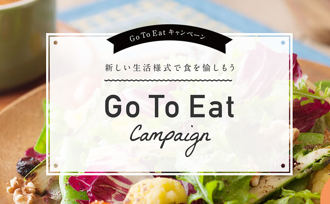 GotoEatポイント貰い方・使い方