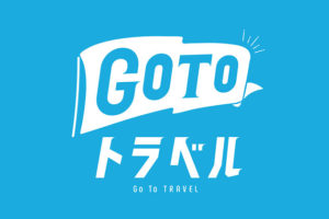 GoToトラベルキャンペーン