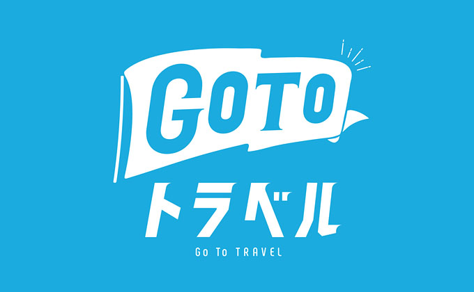 GoToトラベルキャンペーン