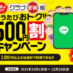 クラブ新鮮組 500円割キャンペーン