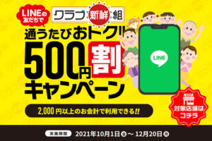 クラブ新鮮組 500円割キャンペーン