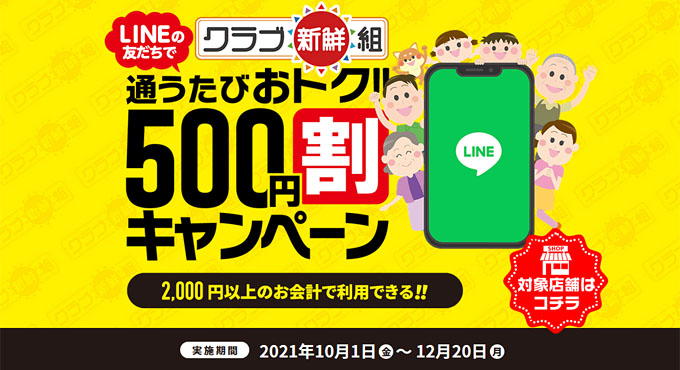 クラブ新鮮組 500円割キャンペーン