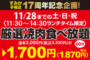 すみか手稲店17周年