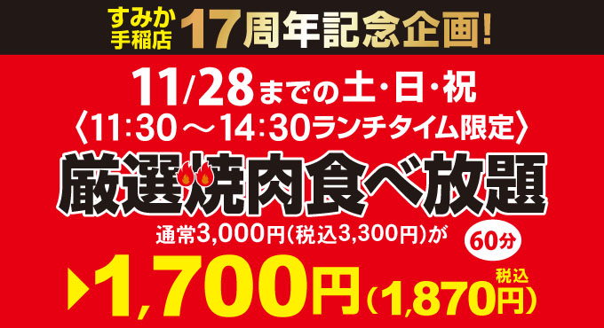 すみか手稲店17周年