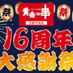 黄金の串月寒中央店16周年感謝祭