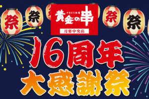 黄金の串月寒中央店16周年感謝祭