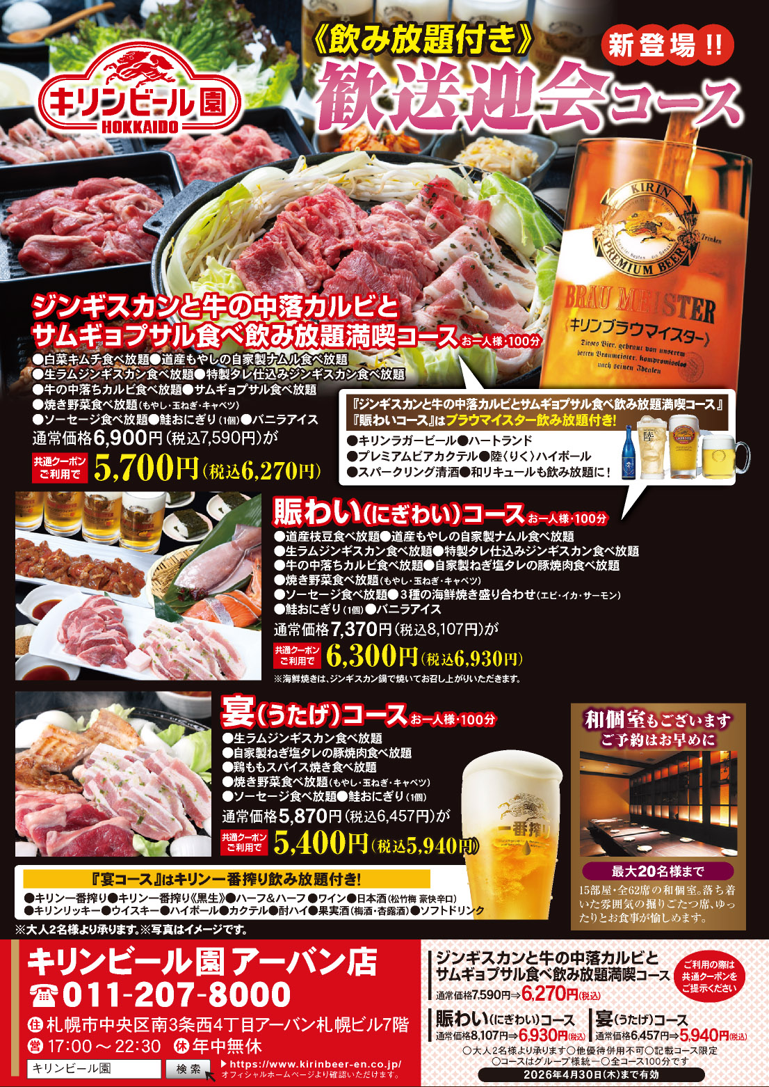 歓送迎会プラン2026キリンビール園