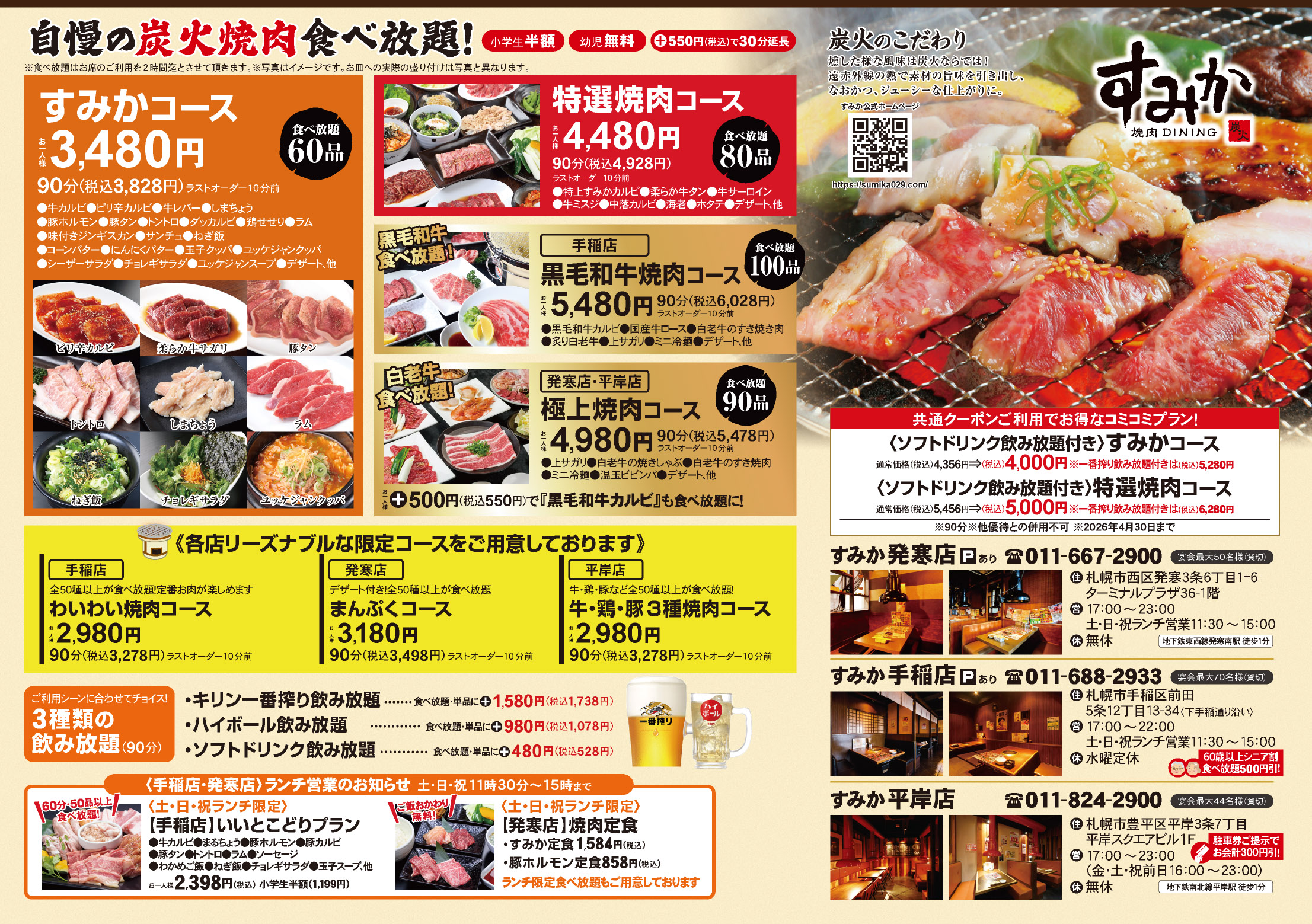 歓送迎会プラン2026焼肉すみか