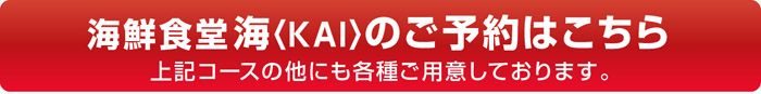 海鮮食堂海KAIご予約はこちら