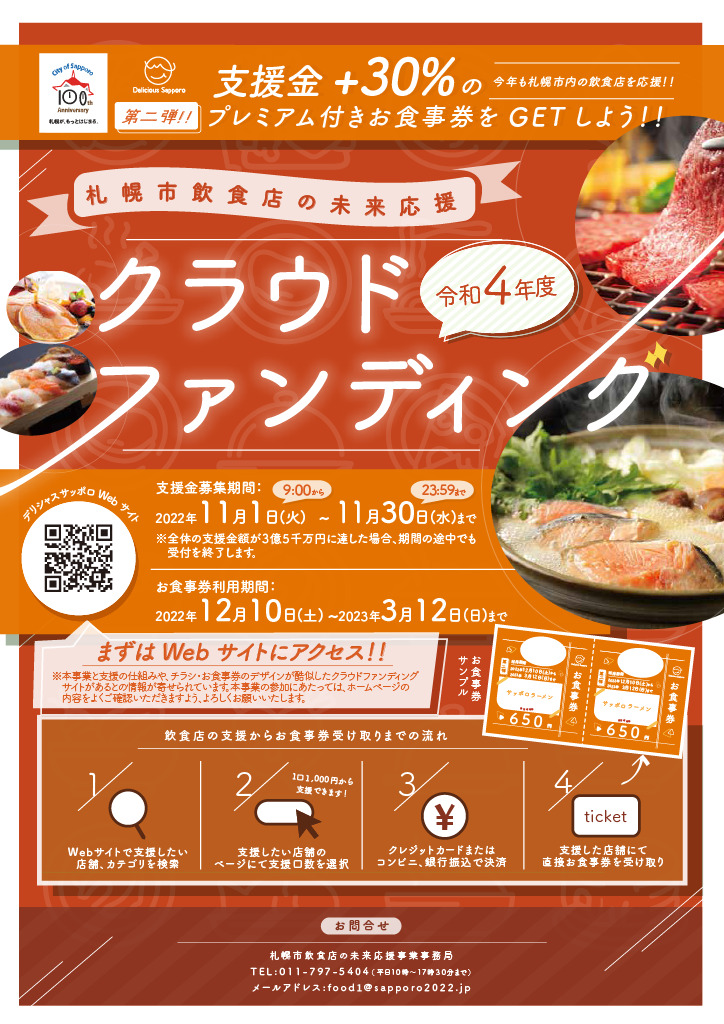 令和4年度札幌市飲食店の未来応援クラウドファンディング-第二弾