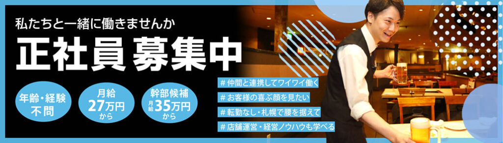 正社員募集中