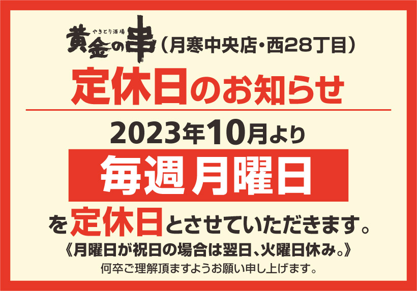 黄金の串 定休日のお知らせ