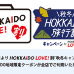 HOKKAIDO地域限定クーポン全店で使えます！