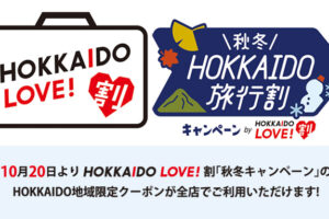 HOKKAIDO地域限定クーポン全店で使えます！