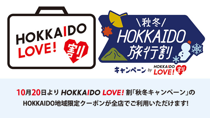 HOKKAIDO地域限定クーポン全店で使えます！