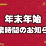 年末年始営業時間のお知らせ