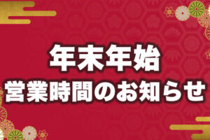 年末年始営業時間のお知らせ