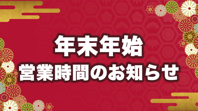 年末年始営業時間のお知らせ