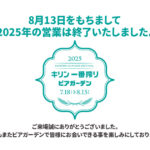 2025年の営業は終了致しました。