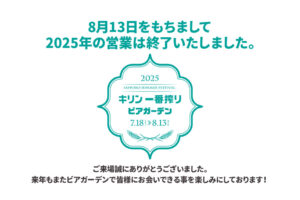 2025年の営業は終了致しました。