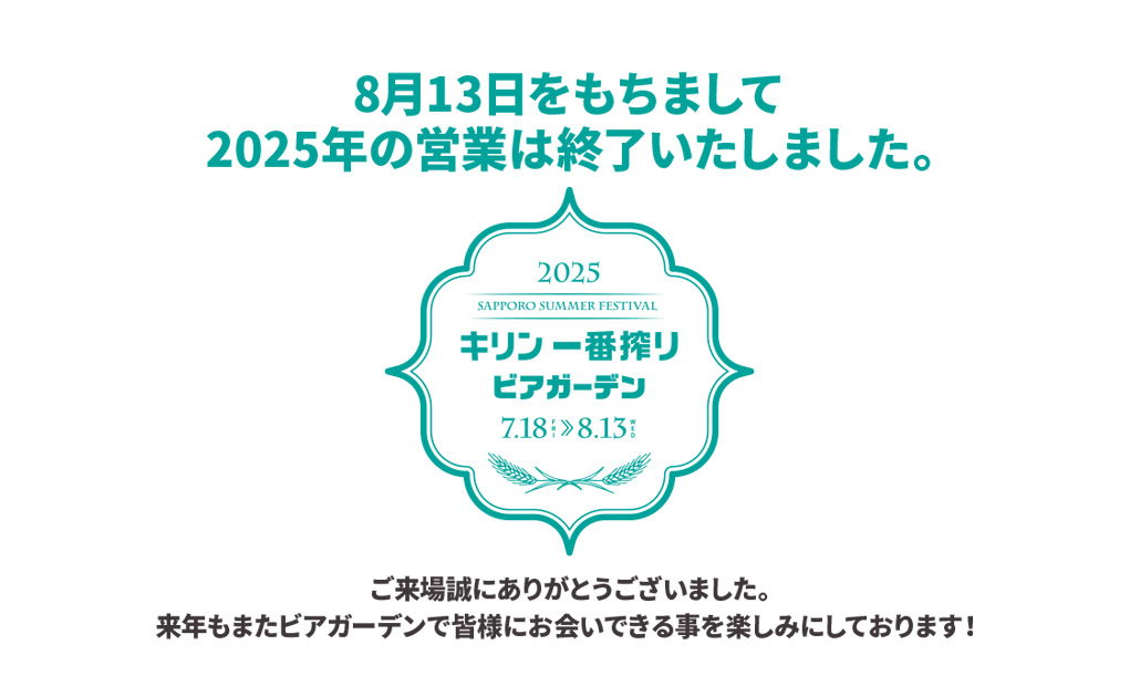 2025年の営業は終了致しました。