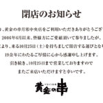 黄金の串月寒中央店閉店のお知らせ