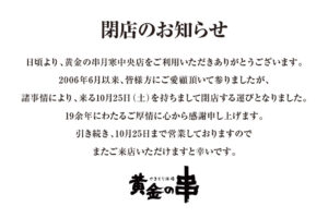 黄金の串月寒中央店閉店のお知らせ