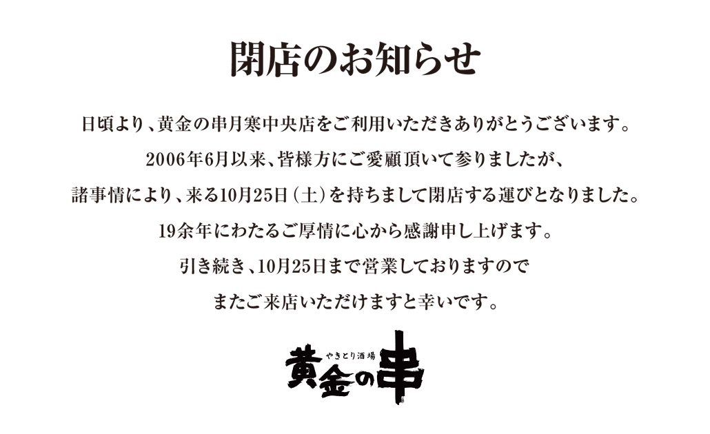 黄金の串月寒中央店閉店のお知らせ