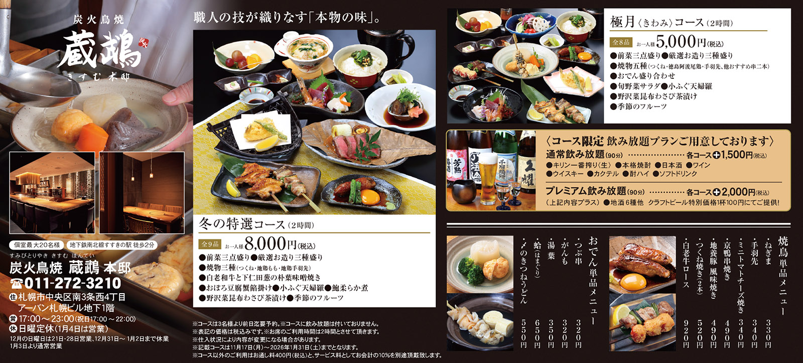 蔵鵡 2025忘年会コース