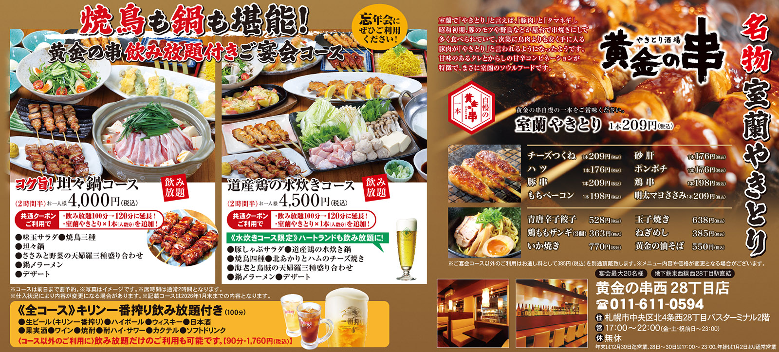 黄金の串 2025忘年会コース