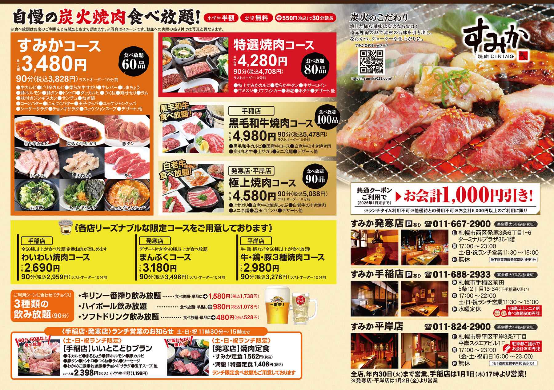 焼肉すみかの食べ放題