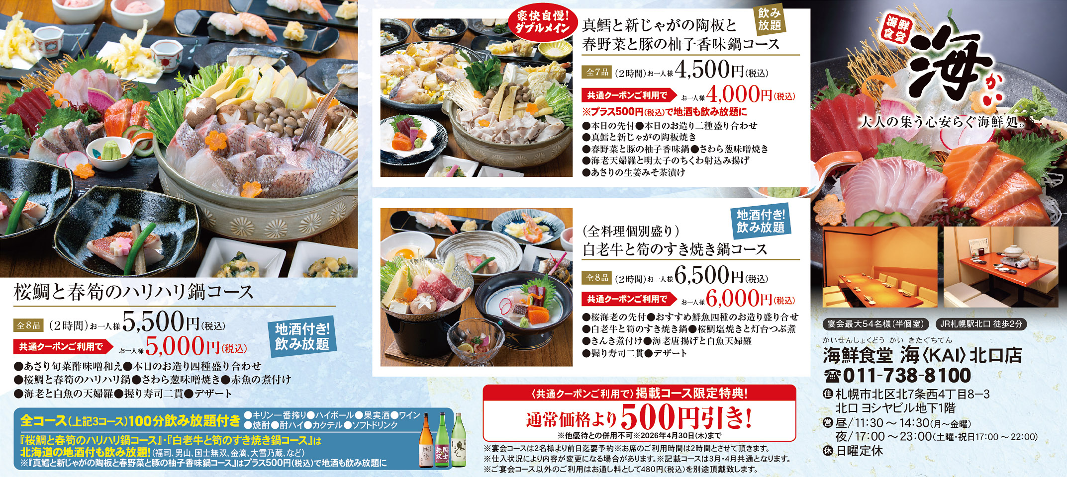 歓送迎会プラン2026海鮮食堂海北口店