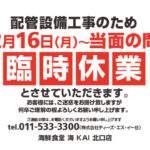 海鮮食堂海KAI臨時休業のお知らせ