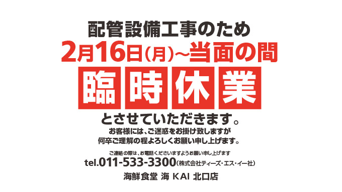 海鮮食堂海KAI臨時休業のお知らせ