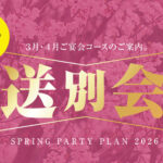 2026歓送迎会プラン