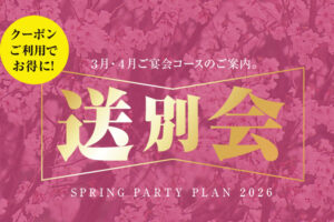 2026歓送迎会プラン