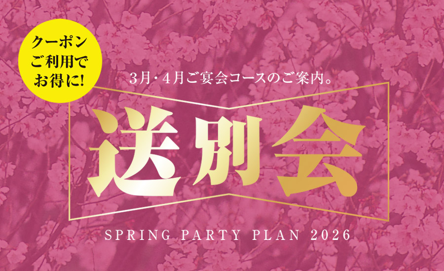 2026歓送迎会プラン