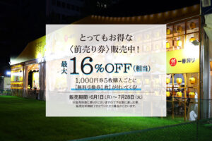大通ビアガーデンお得な前売り券販売中！