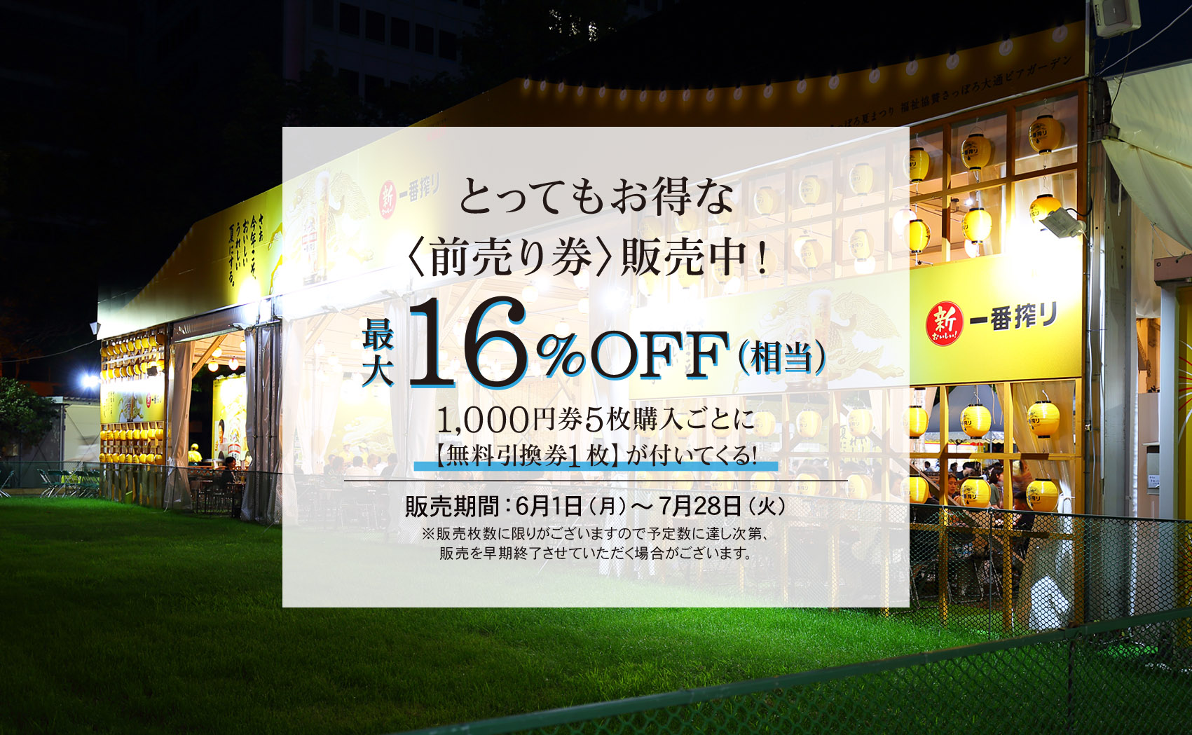 大通ビアガーデンお得な前売り券販売中！