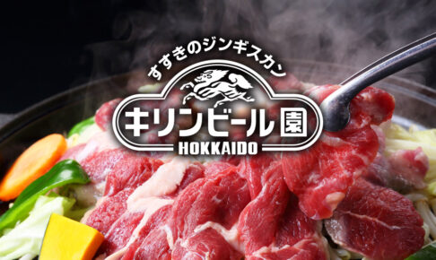 キリンビール園イメージ